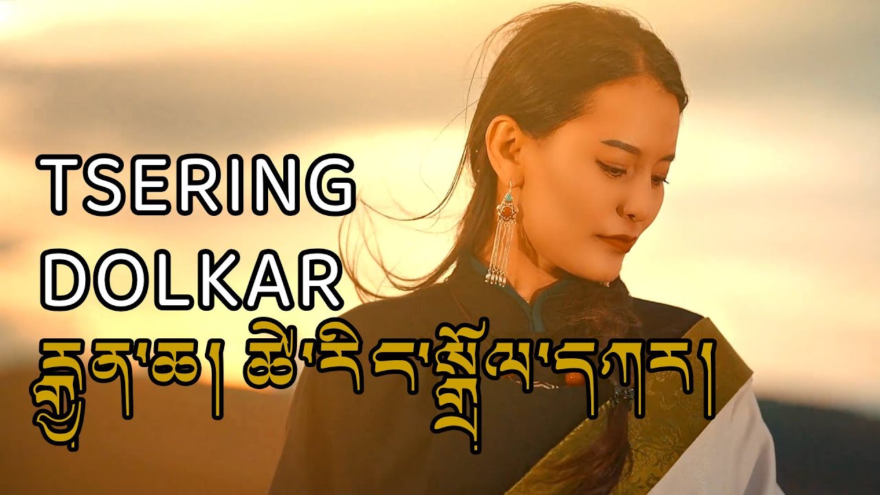 New Tibetan Song 2023 ཚེ་རིང་སྒྲོལ་དཀར། རྒྱན་ཆ།  Tsering Dolkar