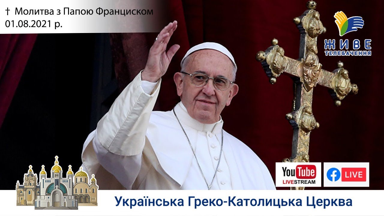 Молитва з Папою Франциском у Базиліці святого Петра  01.08.2021