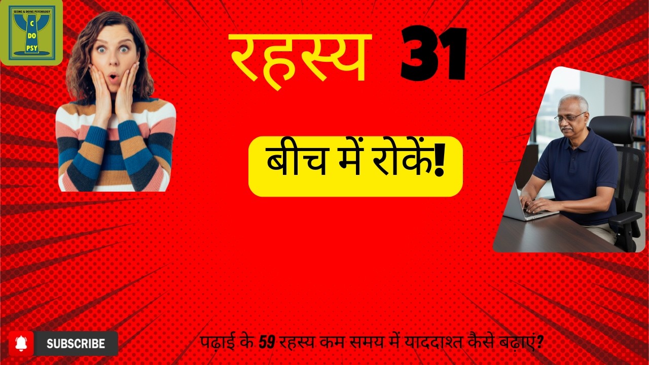 सीक्रेट 31/59: पढ़ाई को बीच में क्यों रोकना चाहिए? | मेमोरी और मोटिवेशन ट्रिक