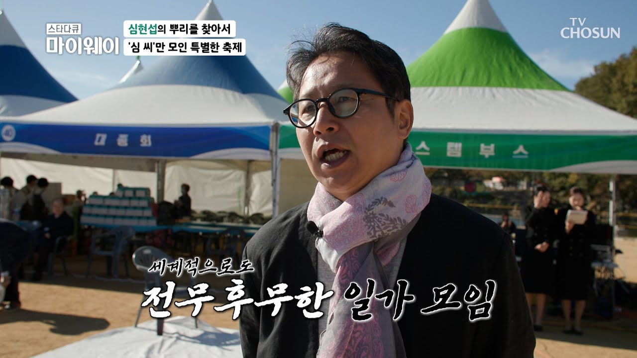 ‘심 씨’만 출입 가능한 곳🙊?! 기네스북에도 등재된📖 청송 심씨 종친회 TV CHOSUN 231217 방송  | [마이웨이] 371회| TV조선