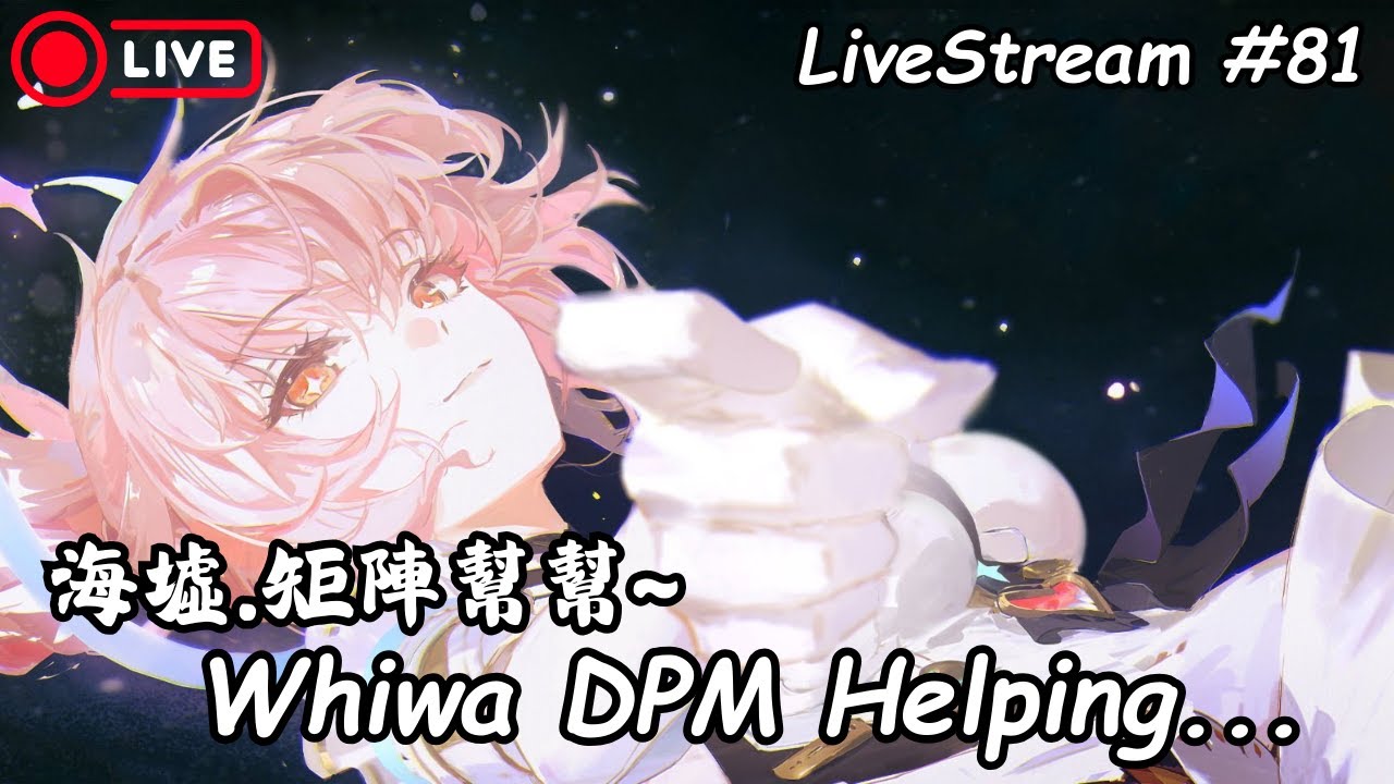 【鳴潮 Wuthering Waves】一言難盡，幫完這些想休息一陣子 | Short Stream！Free Help Discord ++