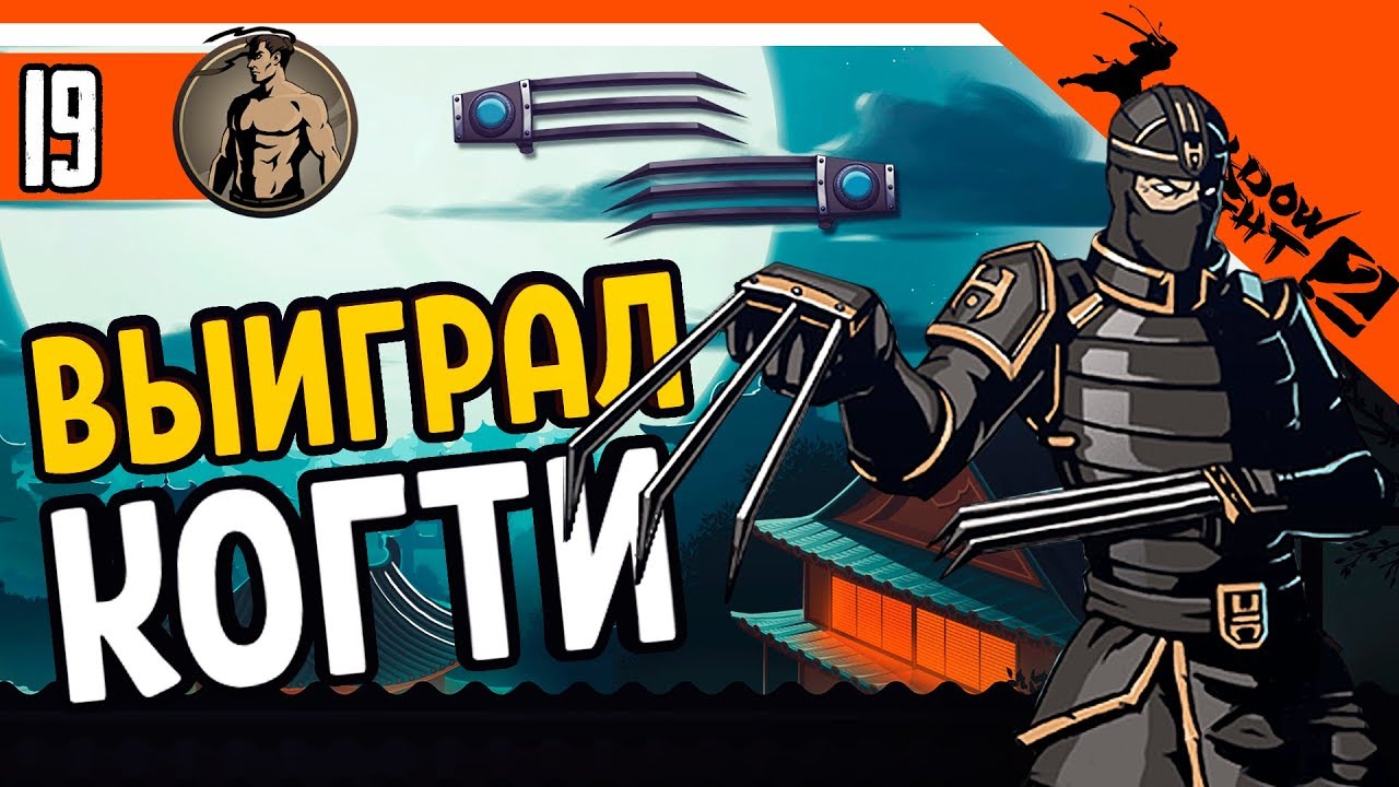 ВЫИГРАЛ КОГТИ У РЫСИ ⚜️ Shadow Fight 2 (Шадоу файт 2) Прохождение