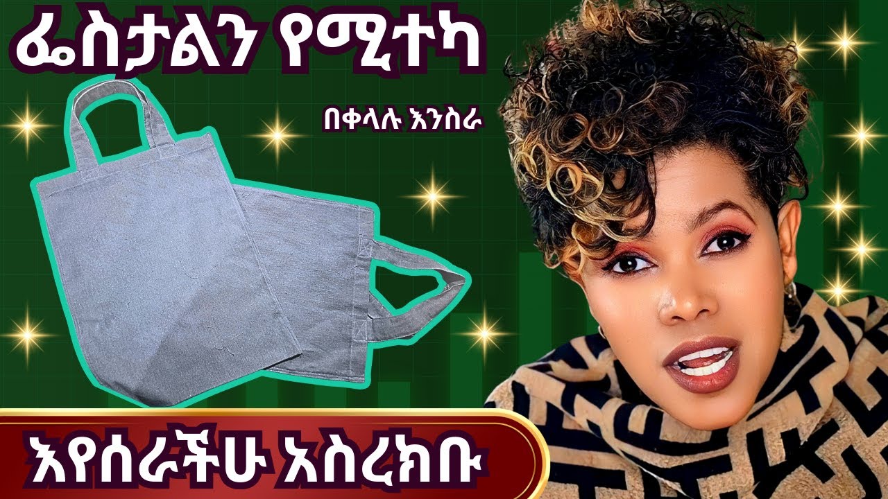 የፕላስቲክ ከረጢት እገዳ መፍትሄ - ለአስቤዛ የሚሆን የአቡጀዲ ቦርሳ አሰራር@perisperspectiveየፔሪእይታ @makiskushinaማኪስኩሽና