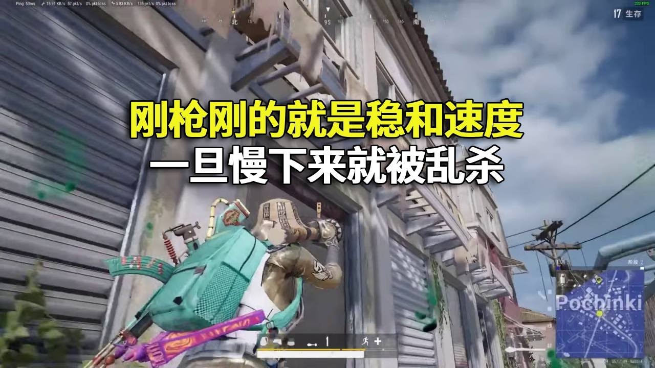 钢枪钢的就是速度，既要稳又要快！一旦慢下来就会被乱杀！#吃鸡 #游戏 #网络游戏#pubg #绝地求生