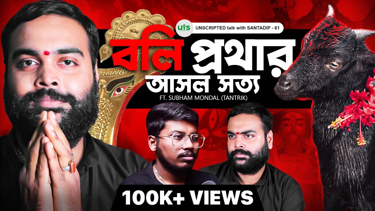 পশুবলি প্রথার আসল সত্য | Animal Sacrifice | Tantra, Black Magic| Bengali Podcast