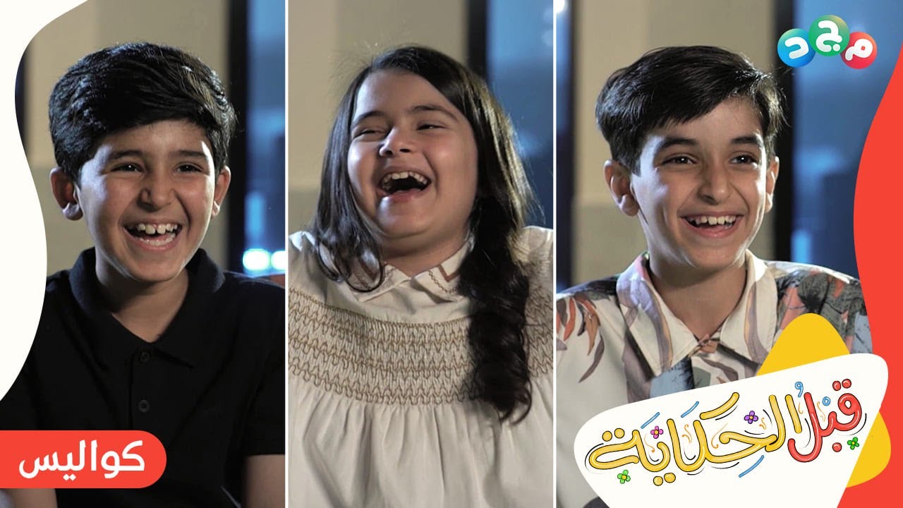 لقاءات مُضحكة 😂 مع النجوم الصغار في مسلسل قبل الحكاية | (كواليس - الحلقة الثانية)