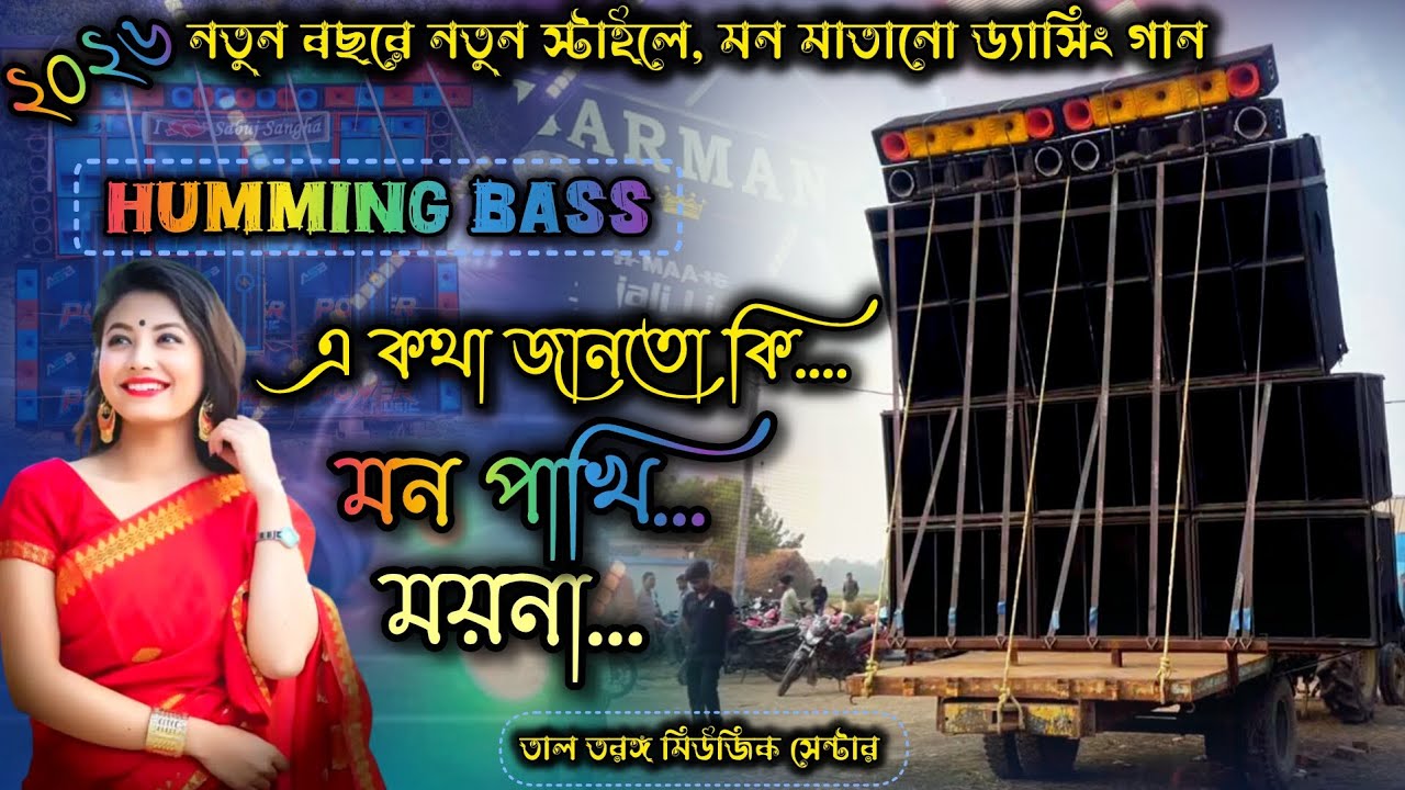 A kotha janto ki✨এ কথা জানতো কি মন পাখি ময়না 💥2026 Medinipur style song💥2026 New update song ✨