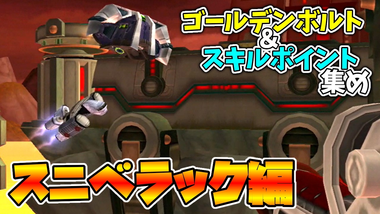 【ラチェクラ2】プラチナムボルト＆スキルポイント集め スニベラック編【実況プレイ】