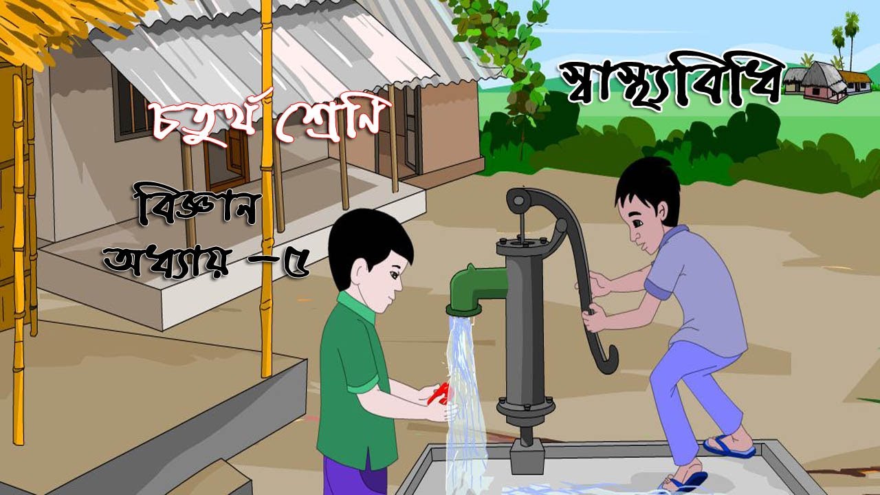 Class 4 Science Chapter 5 | ৪র্থ শ্রেণির বিজ্ঞান অধ্যায় ৫| স্বাস্থ্যবিধি (সম্পূর্ণ অনুশীলনী)