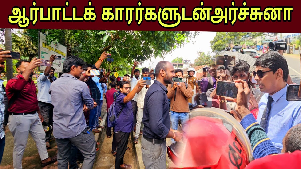 🛑சற்று முன் ஆர்பாட்டக் காரர்களுடன்அர்ச்சுனா