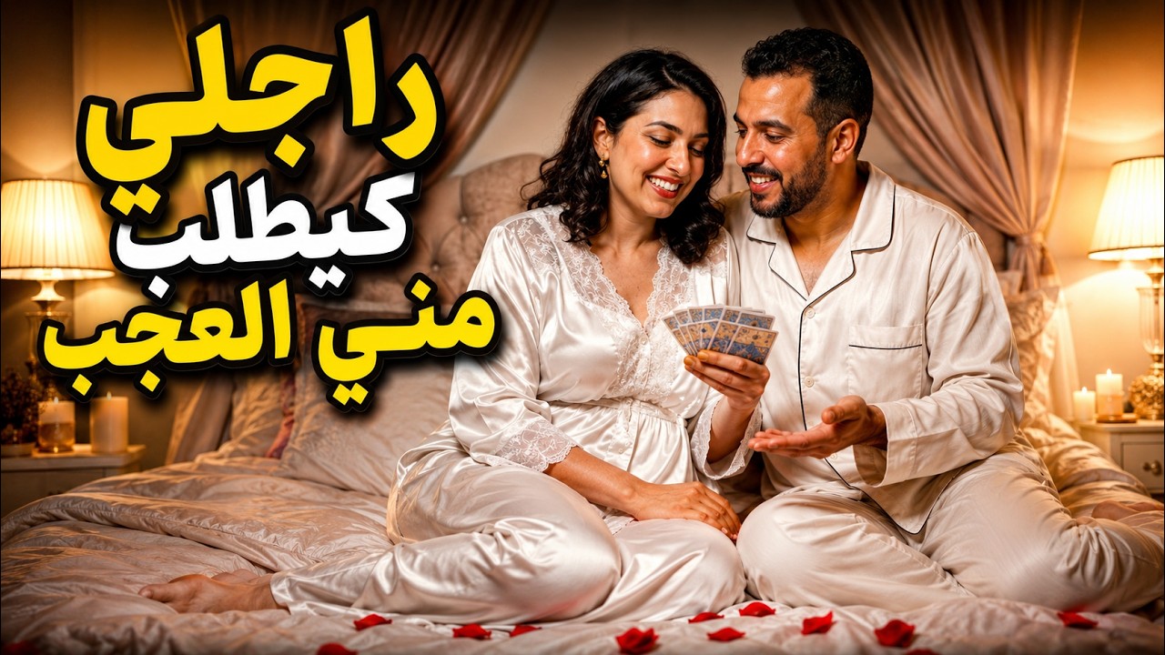 راجلي مورا كل.... كيخلصني..😱😱 😱قصة حقيقية