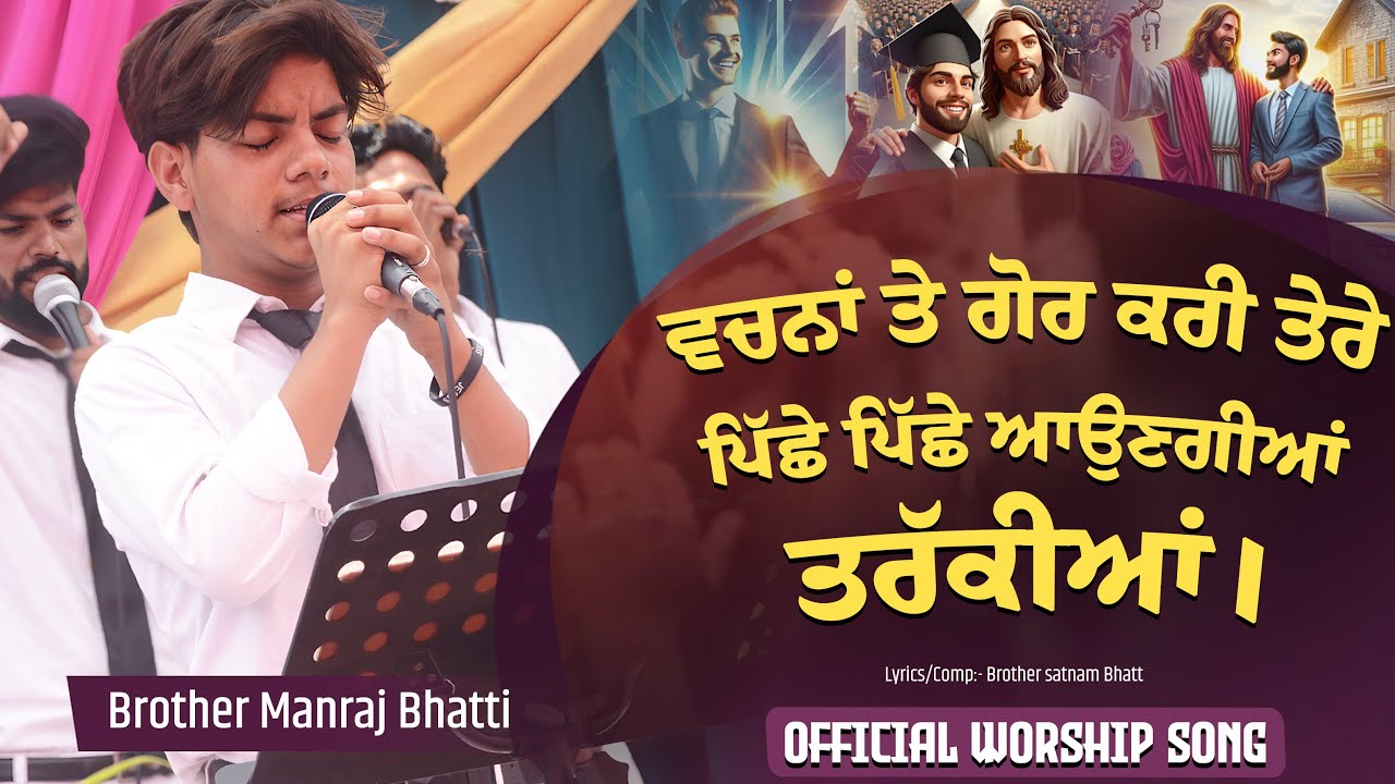 ਵਚਨਾਂ ਤੇ ਗੋਰ ਕਰੀ।। Official New Worship Song | Bro. Manraj Bhatti | @SachDaVachanMinistries #song