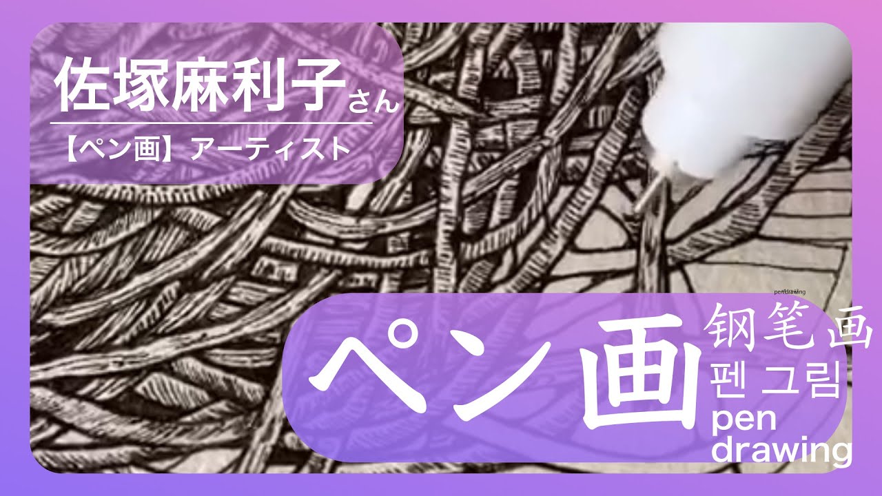 【ペン画 】ペン画アーティスト「佐塚麻利子さん」作品を紹介！！動植物をモチーフとした、ペン画の描き方、ペン画作品をようこさんが解説します。펜 그림　ペン画　描き方　動物　pendrawing