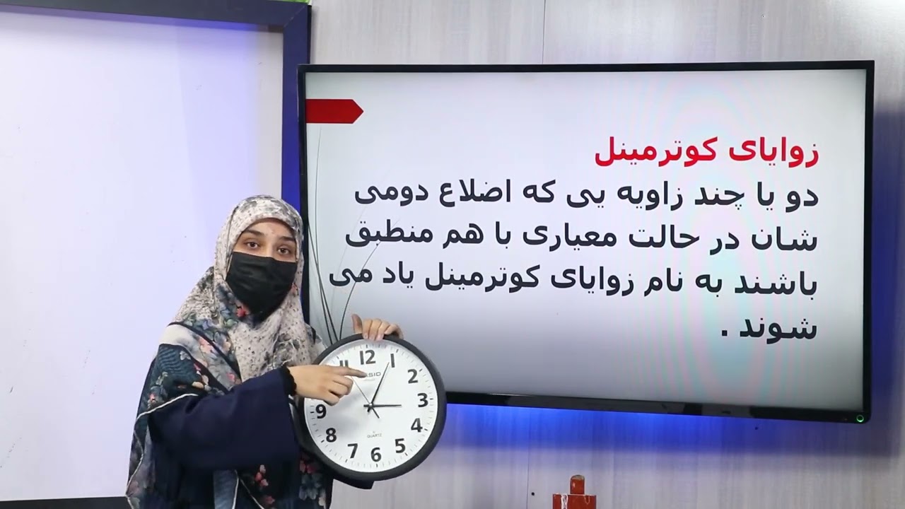 35 صنف دهم مضمون ریاضی حالت معیاری یک زاویه و زوایای کوترمینال