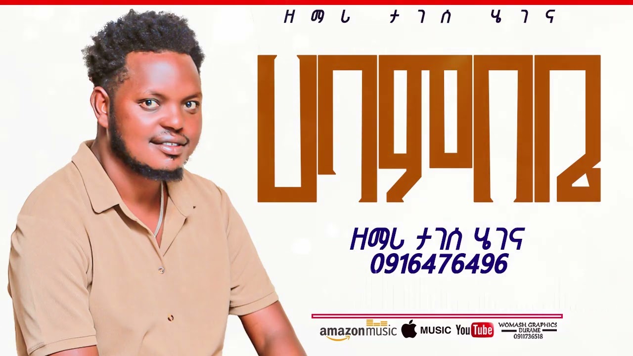 ዘማሪ ታገሰ ሄገና ሀባምበቤ singer tagesse hegena