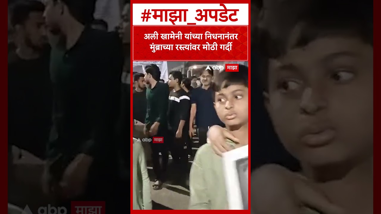 Mumbra Protest : अली खामेनी यांच्या निधनानंतर मुंब्राच्या रस्त्यांवर मोठी गर्दी