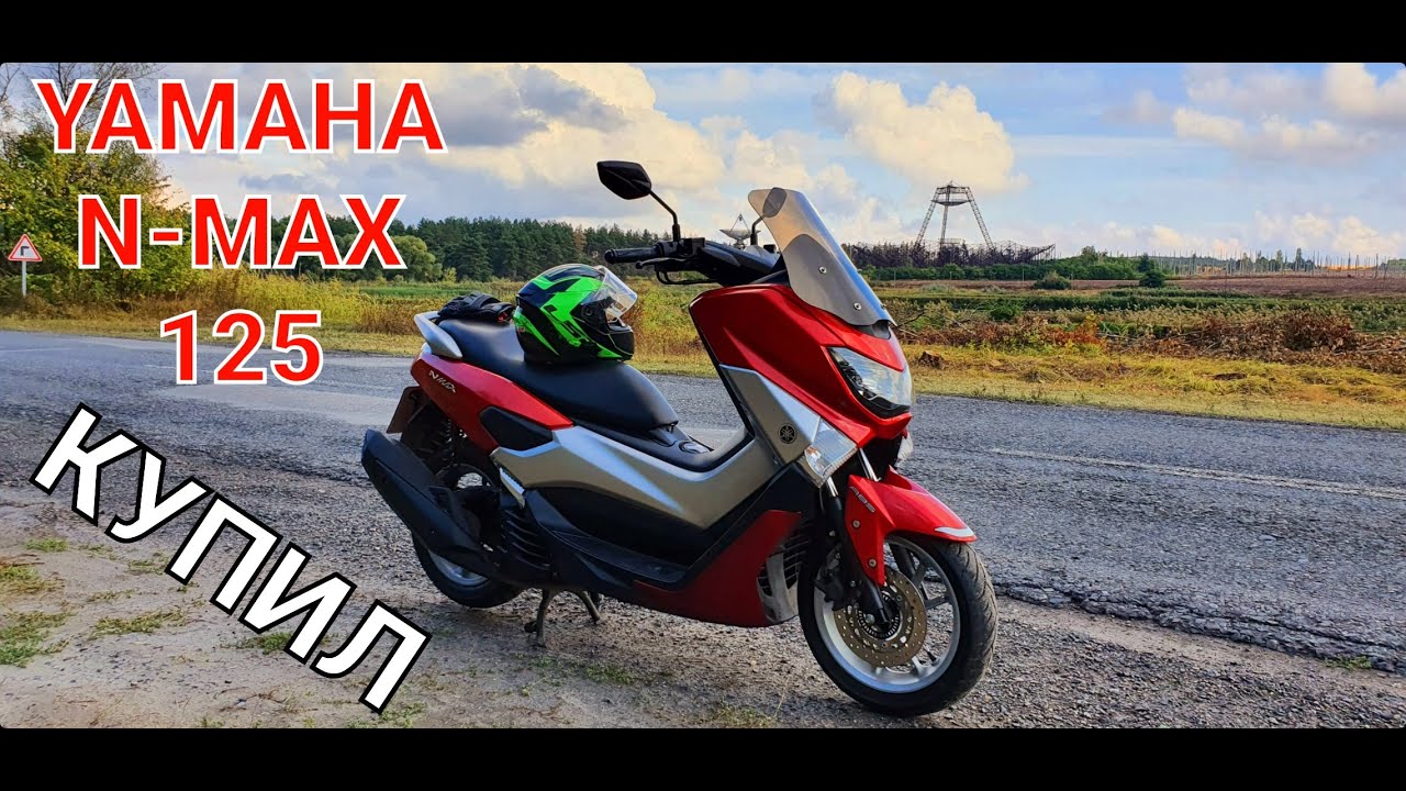 YAMAHA NMAX 125 ! КУПИЛ . ПЕРВОЕ МНЕНИЕ