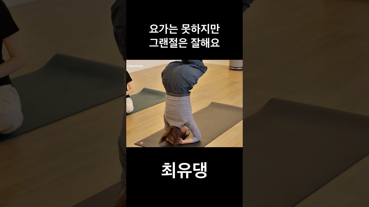 최유정 특기 : 그랜절 #shorts #최유정 #choiyoojung