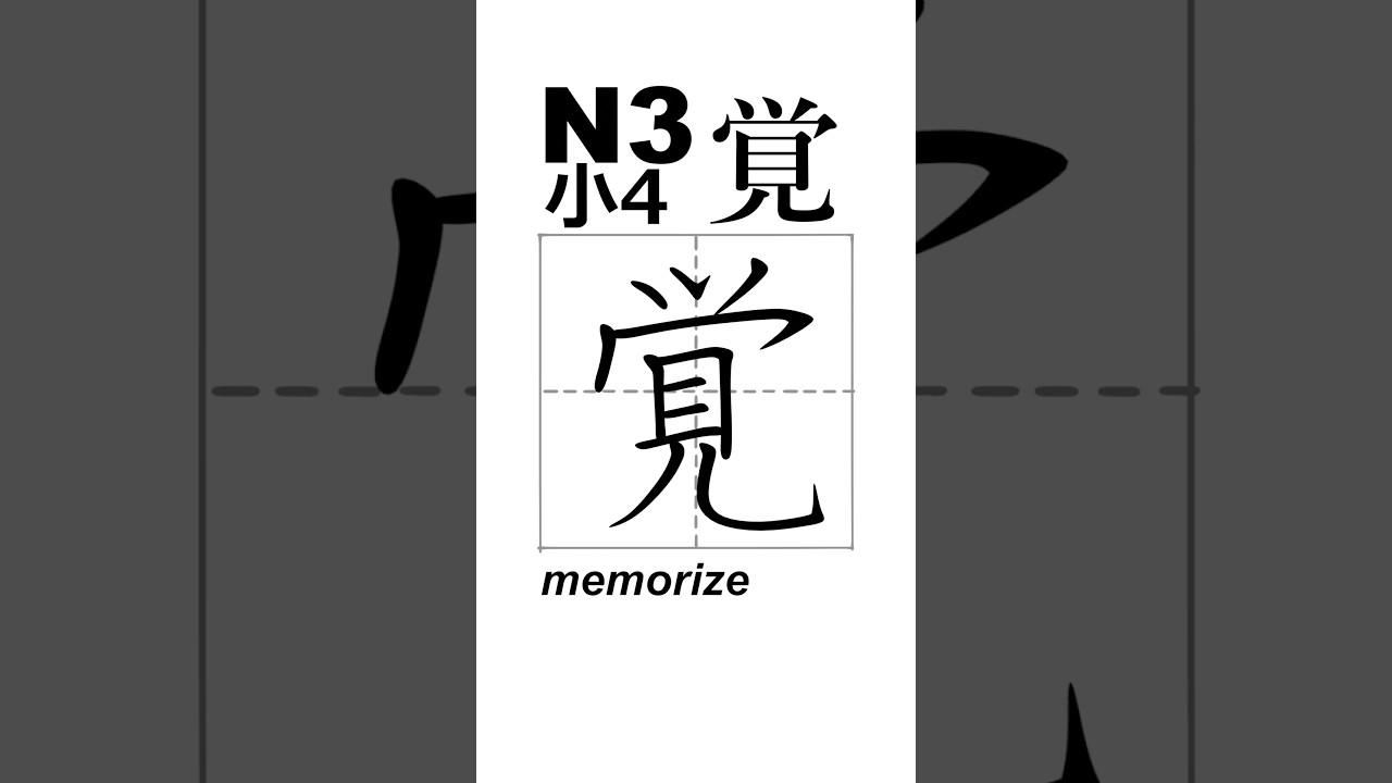 #覚　カク、おぼ（える）、さ（ます）、さ（める）。#memorize
