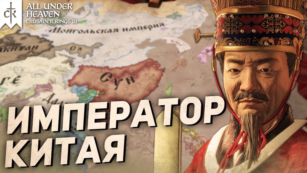 НОВОЕ DLC! ИМПЕРАТОР КИТАЯ на ОЧЕНЬ ВЫСОКОЙ сложности в All Under Heaven Crusader Kings 3