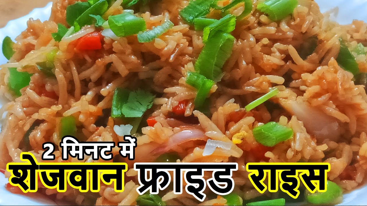 Veg Schezwan Fried Rice Recipe in Hindi | शेजवान फ्राइड राइस | Chinese Fried Rice Fried Rice Recipe