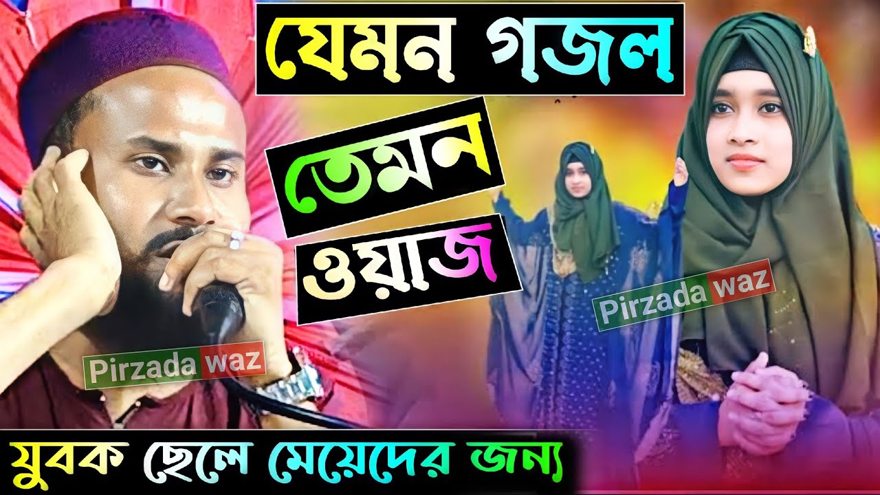 যুবক ছেলেমেয়েদের জন্য যেমন গজল তেমন ওয়াজ┇পীরজাদা আবুল বাশার সাহেব┇Pirzada Abul Bashar┇Pirzada waz