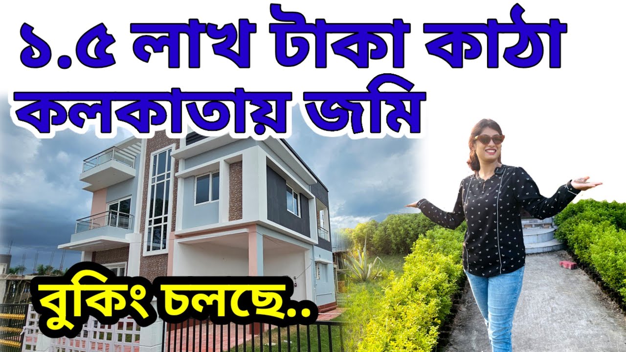 Cheap Land For Sale in Kolkata| Cheap Land Sale Kolkata| কলকাতায় সস্তা জমি। কলকাতায় বাড়ি 