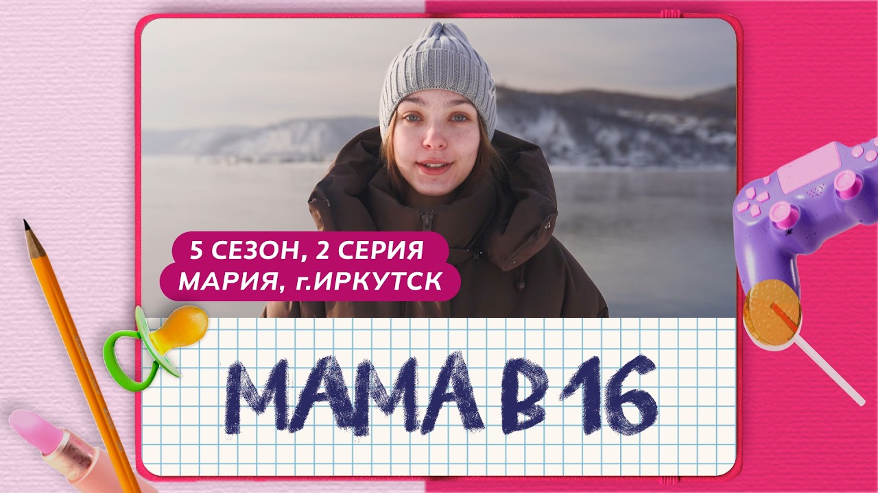 МАМА В 16 | 5 СЕЗОН, 2 ВЫПУСК | МАРИЯ, ИРКУТСК