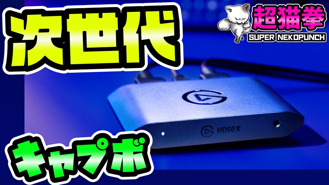 PS5でAPEX120FPSが来ても大丈夫！次世代キャプボHD60Xをレビュー！[超猫拳]