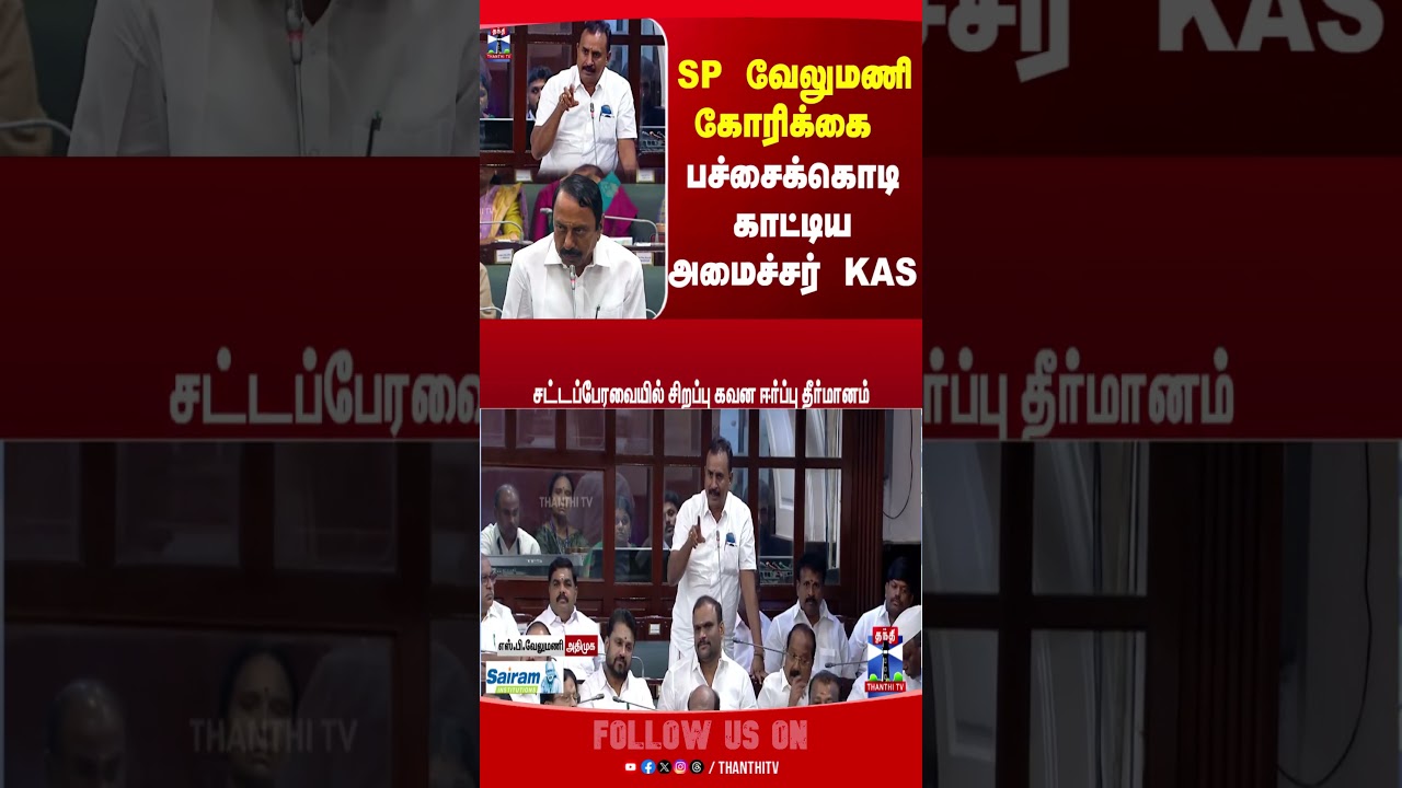 SP Velumani | ADMK | Minister Sengottaiyan | TN Assembly