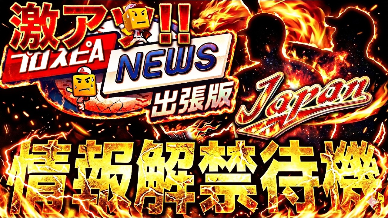 またも激アツ復刻侍JAPANセレ？サプライズ発表あるか？スピニュース最新情報解禁待機！【プロスピ】【プロ野球スピリッツａ】