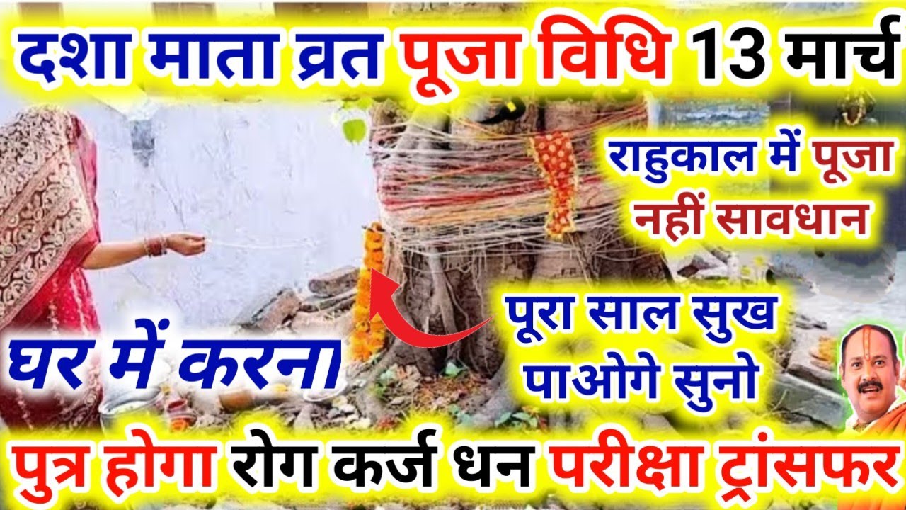 दशा माता का व्रत कैसे करें || dasha Mata vrat Puja vidhi.Dasha Mata Vrat Kab Hai. घर में जरूर करें 