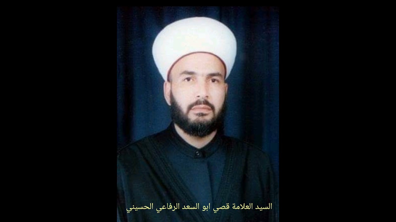 مقطع رقم١ مديح نادر بصوت الشيخ العلامة السيد قصي ابو السعد الرفاعي الحسيني حفظه الله وأمد في عمره 