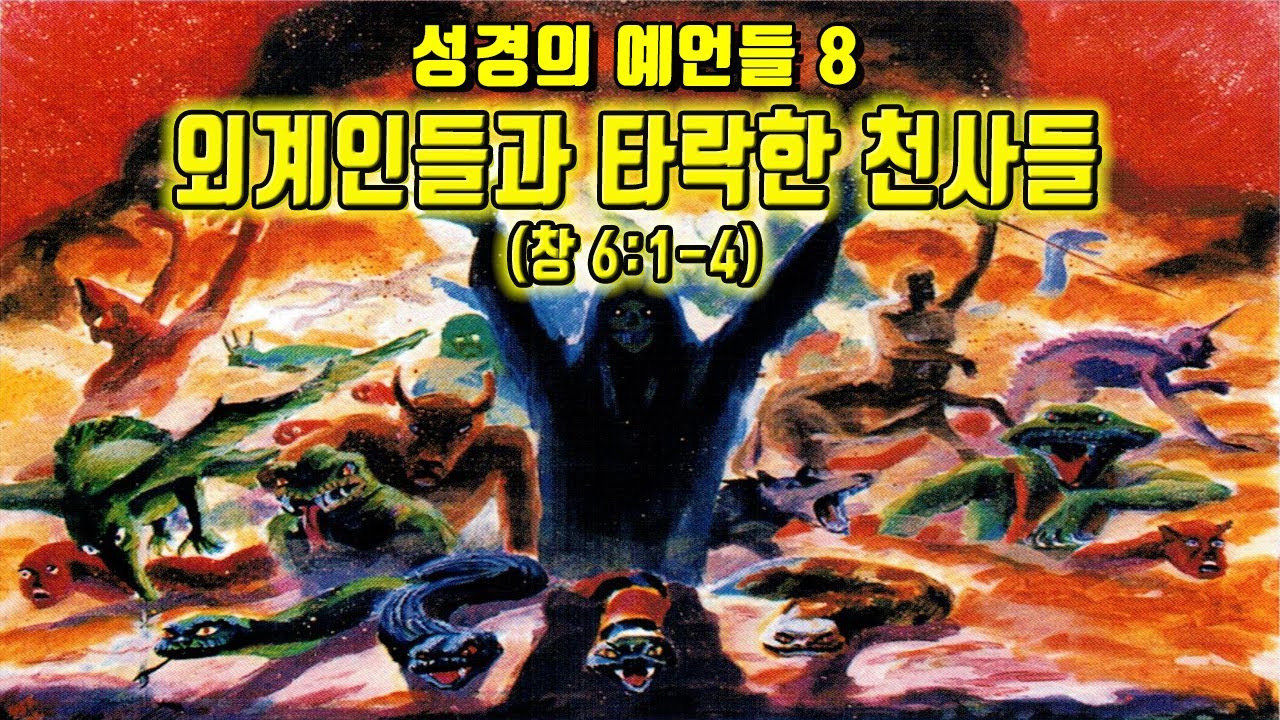 외계인들과 타락한 천사들 (성경의 예언들 8) 창 6:1-4 청주성경침례교회 신영열목사