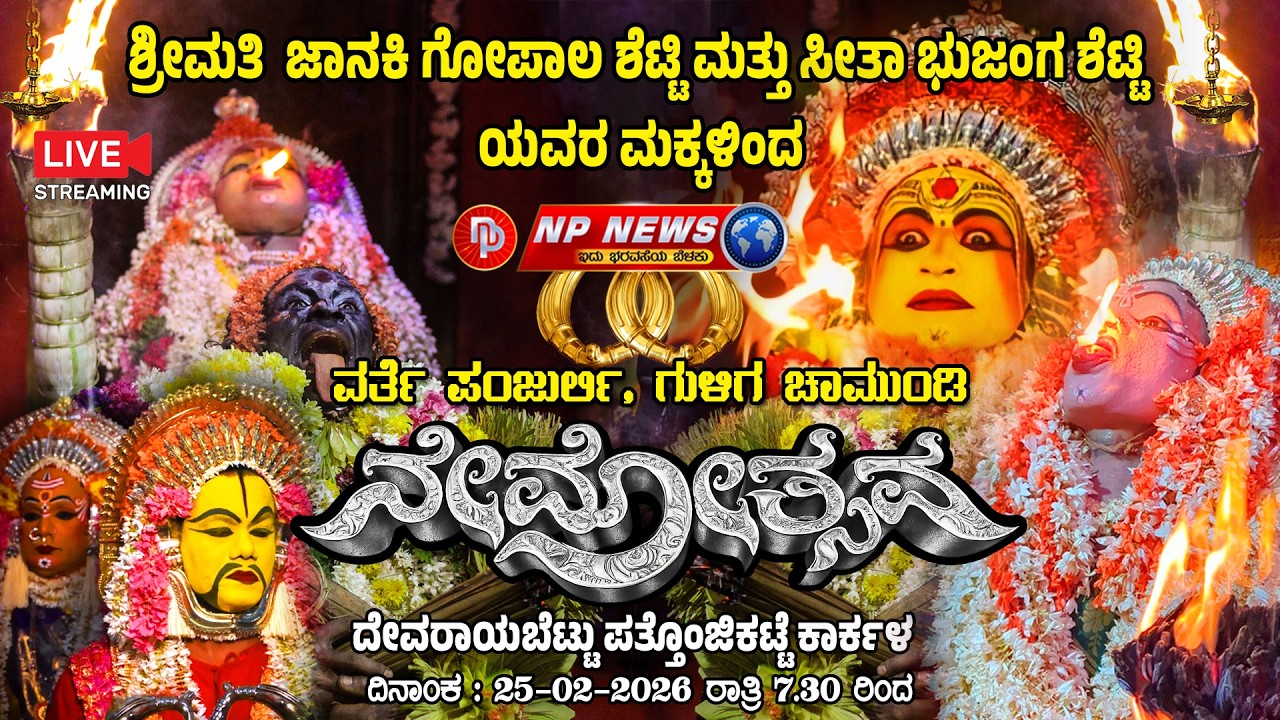 LIVE: ಶ್ರೀ ವರ್ತೆ ಪಂಜುರ್ಲಿ, ಗುಳಿಗ ಮತ್ತು ಚಾಮುಂಡಿ ದೈವಗಳ ನೇಮೋತ್ಸವ | ದೇವರಾಯಬೆಟ್ಟು ಪತ್ತೊಂಜಿಕಟ್ಟೆ, ಕಾರ್ಕಳ