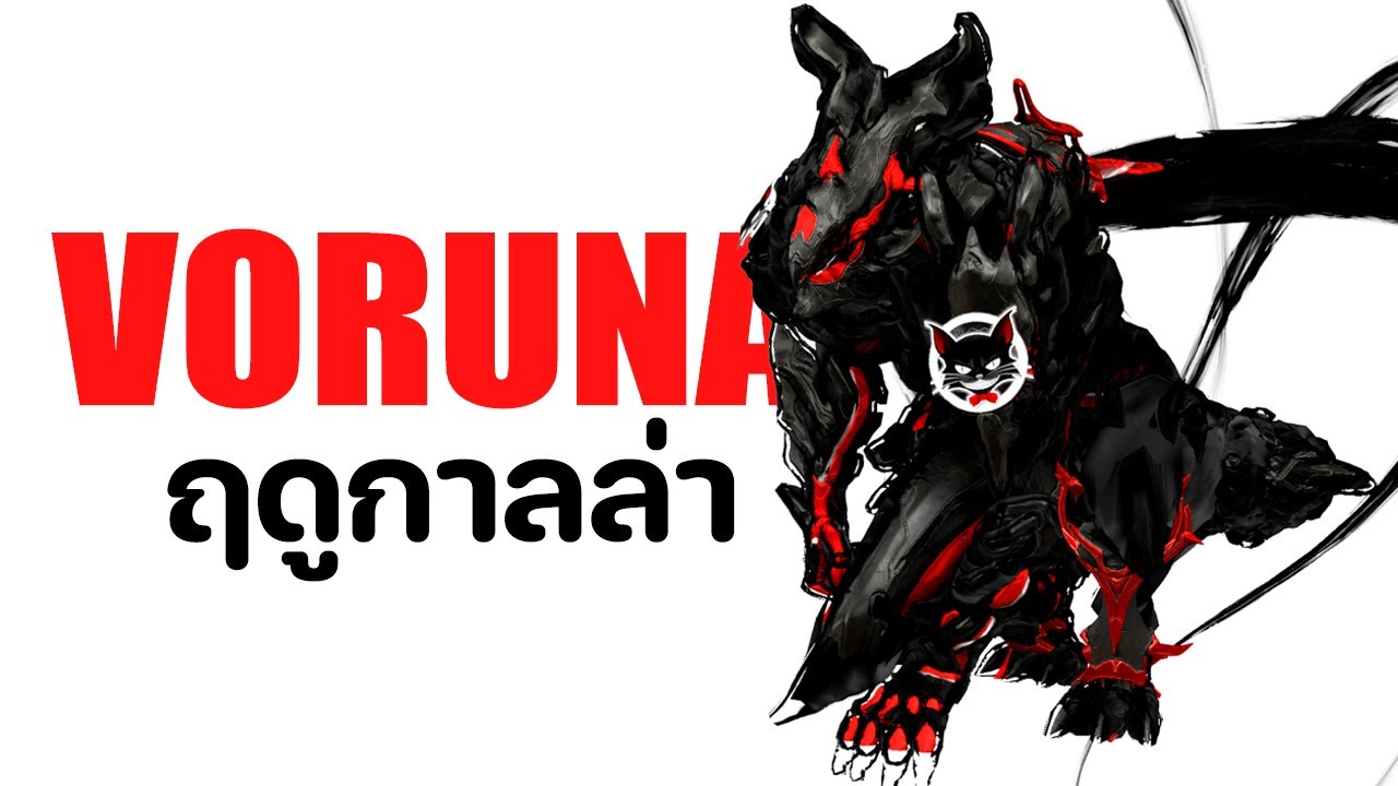 VORUNA [ ฤดูกาลล่า หายตัว พุ่งขย้ำคอ ] - WARFRAME