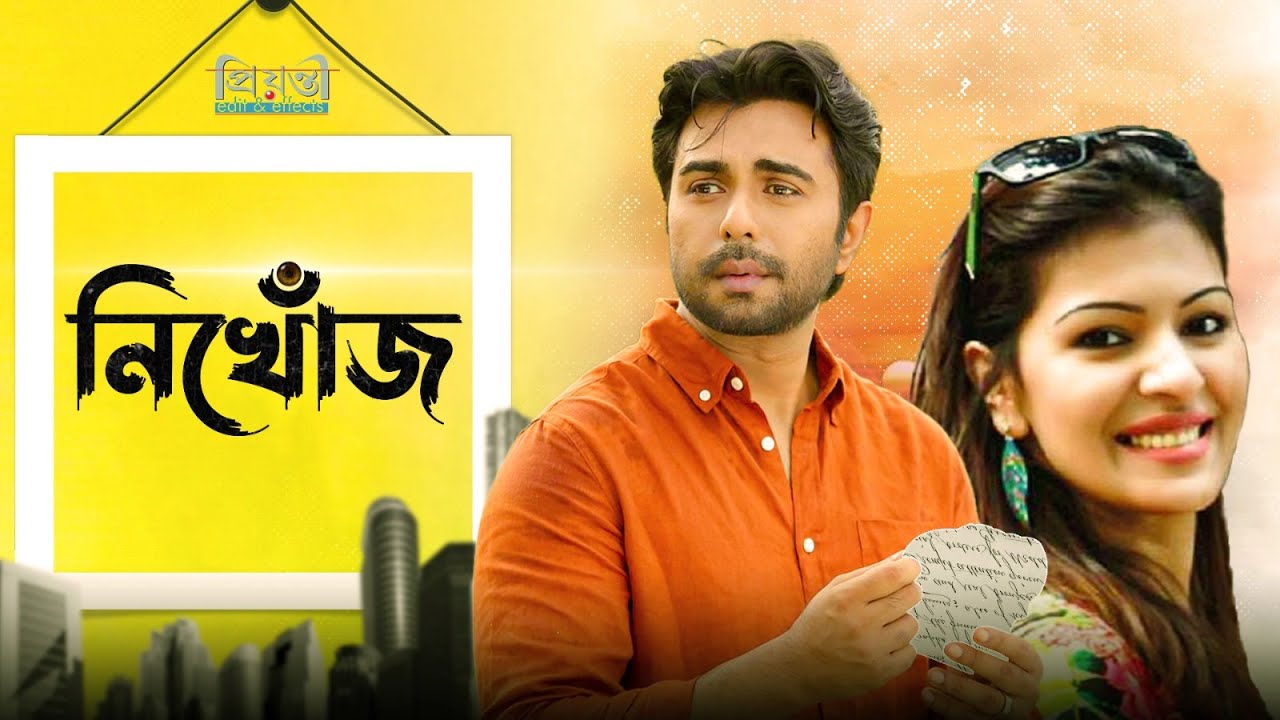 Nikhoj (নিখোঁজ)  l Apurbo Bangla Natok l Apurbo | Tinni l Sahidujjaman Selim l Apurbo Natok l 2018