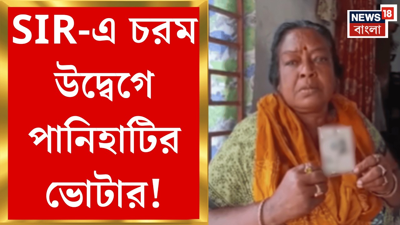 West Bengal SIR News | ২০০২-এর ভোটার লিস্টে নাম থাকলেও জোটেনি SIR ফর্ম!| Bangla News