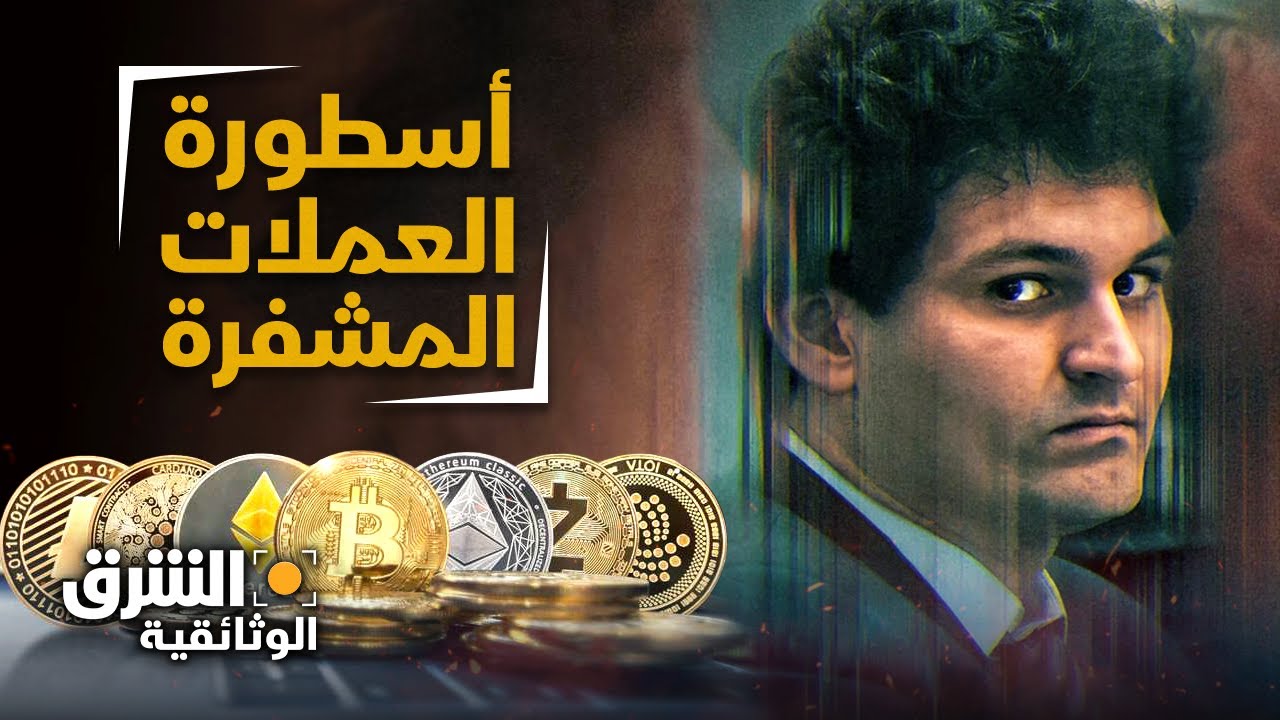أسطورة العملات المشفرة - الشرق الوثائقية