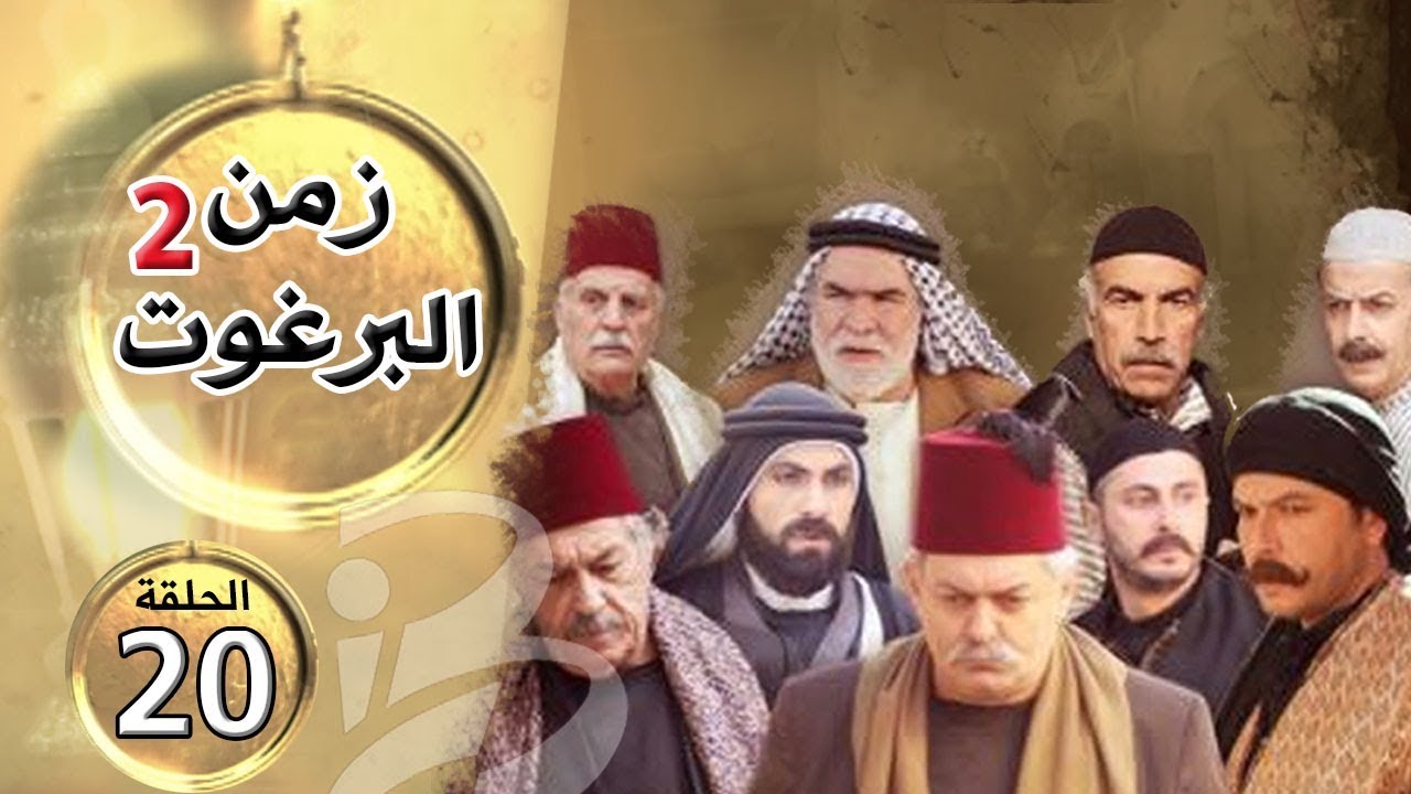 مسلسل زمن البرغوث | الجزء الثاني | الحلقة 20