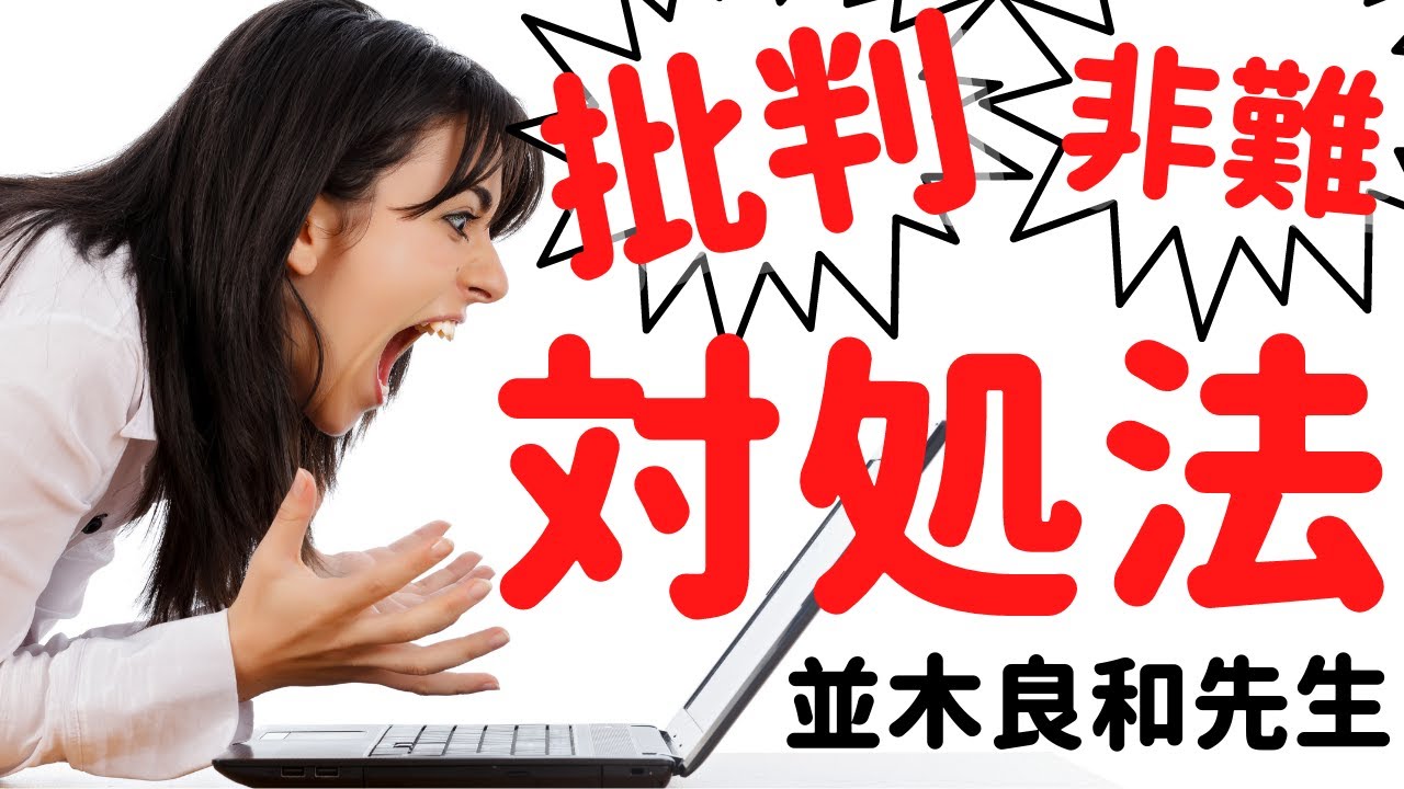【並木良和先生】批判や非難への対処法とは？