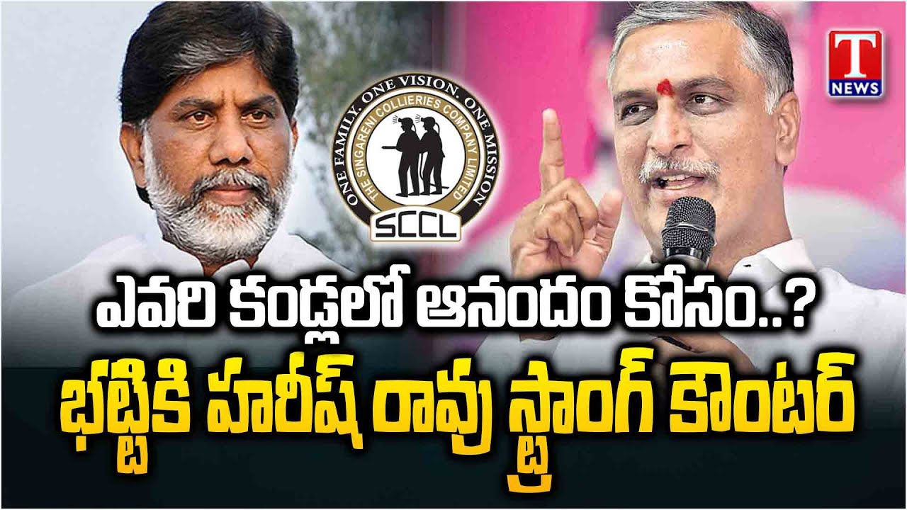 Harish Rao Strong Counter To Batti Vikramarka | Singareni Coal Block Tenders Scam! | T News