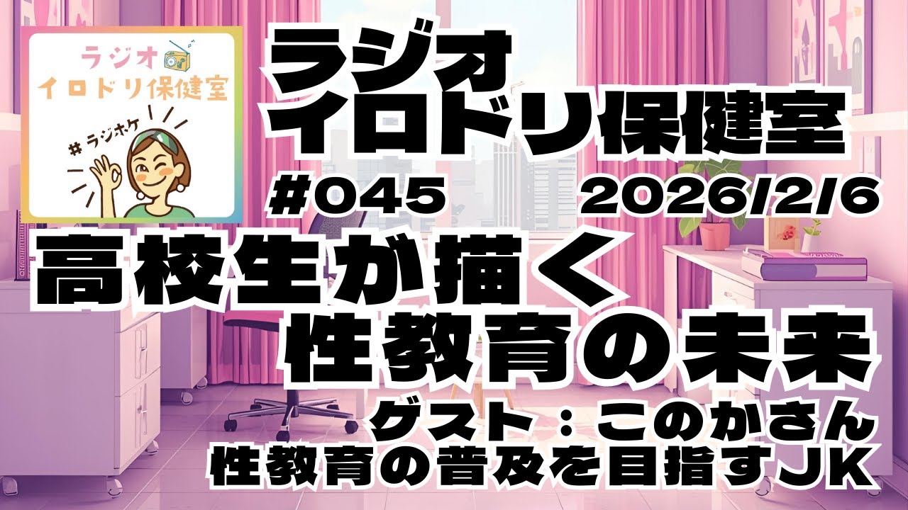 #045高校生が描く性教育の未来(2026/2/6)