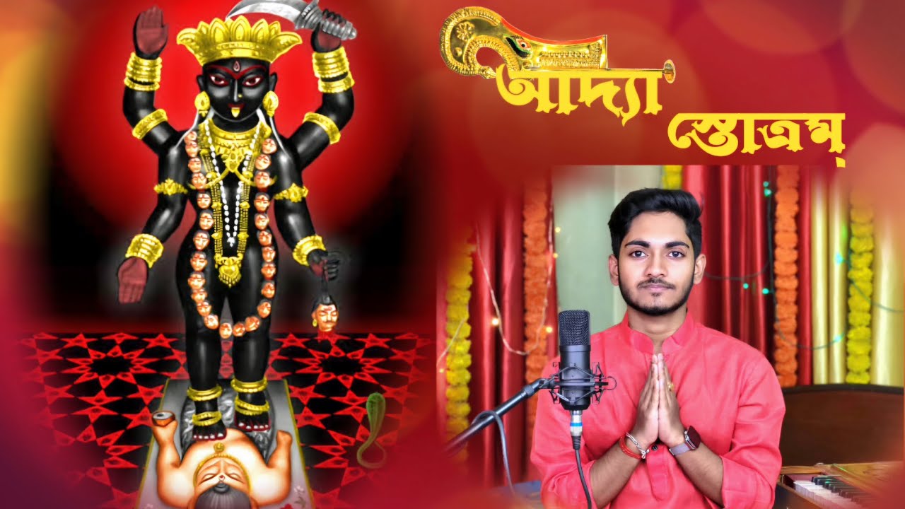আদ্যাস্তোত্রম - Adya Stotram - @kinshukbanerjeemusic