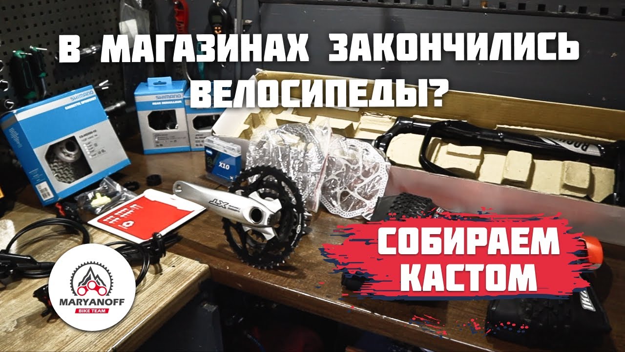 ЗАЧЕМ СОБИРАТЬ КАСТОМНЫЙ ВЕЛОСИПЕД | НЕХВАТКА ВЕЛОСИПЕДОВ В МАГАЗИНАХ