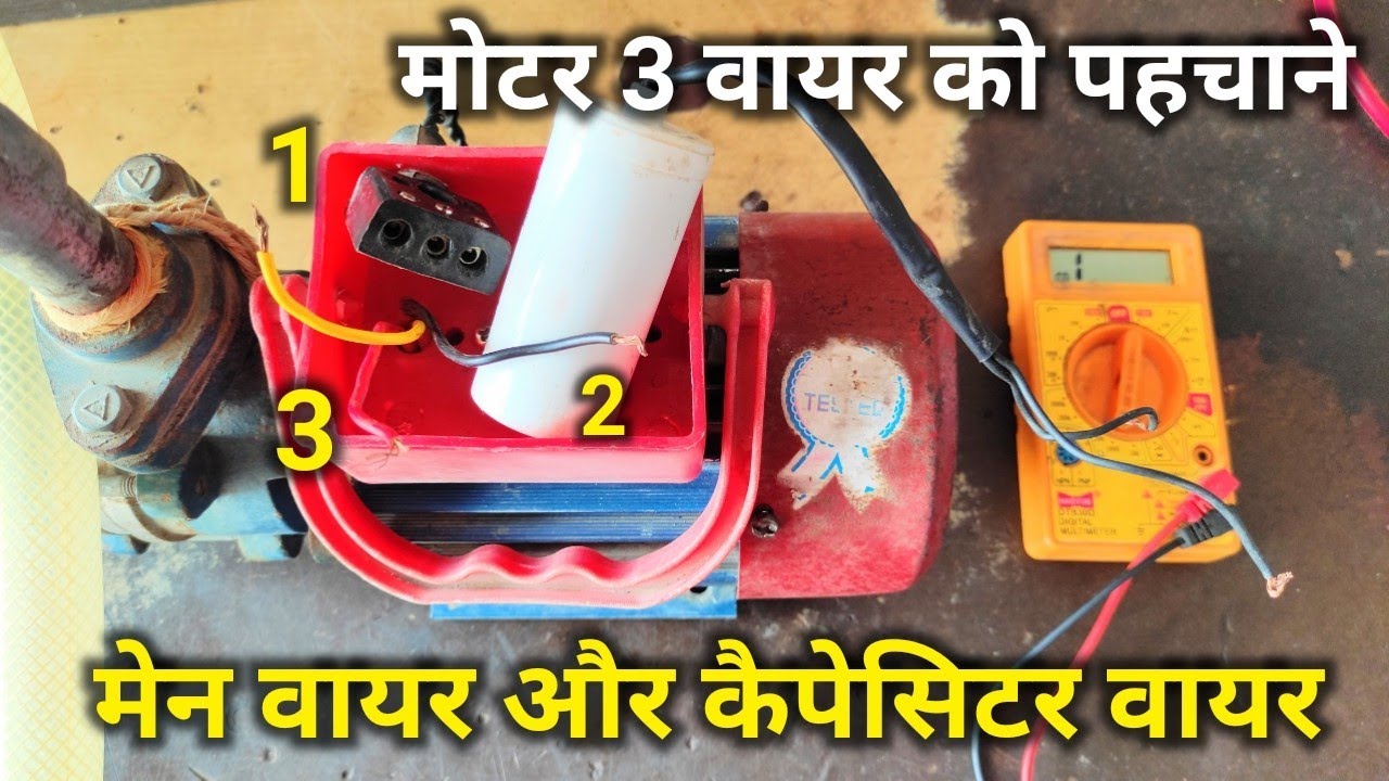 सिंगल फेज 3 तार वाली मोटर का मेन वायर पहचान कर कैपेसिटर के साथ वायरिंग | 3 वायर मोटर कनेक्शन सीखें