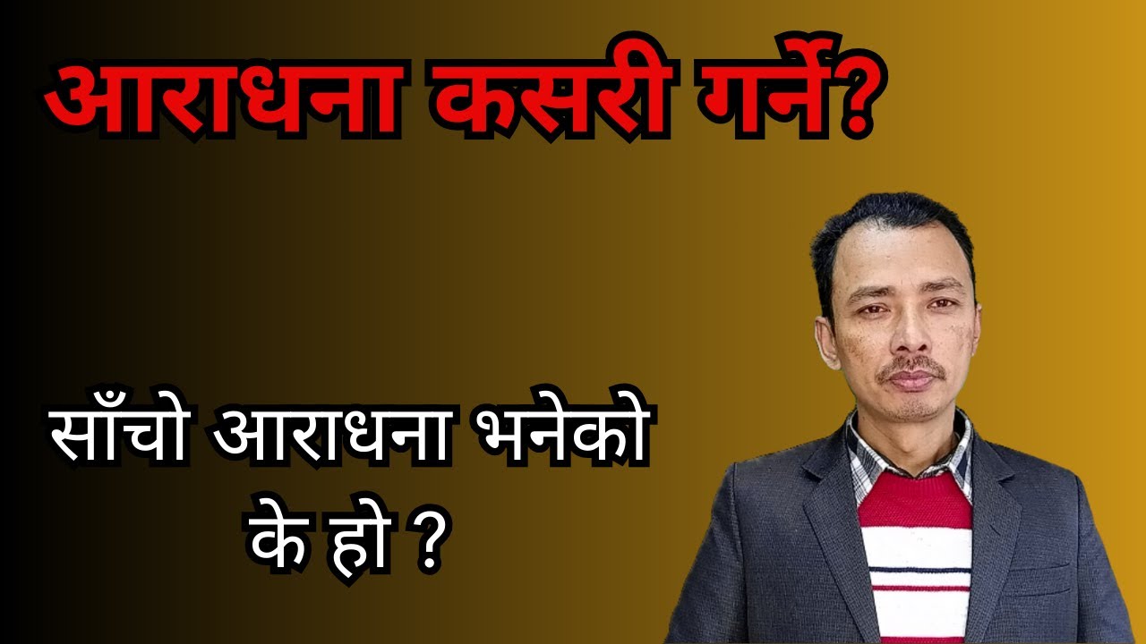 आराधना कसरी गर्ने ? /  Nepali Christian Message । Nepali Christian Sermon । Ps .Kiran Rokka