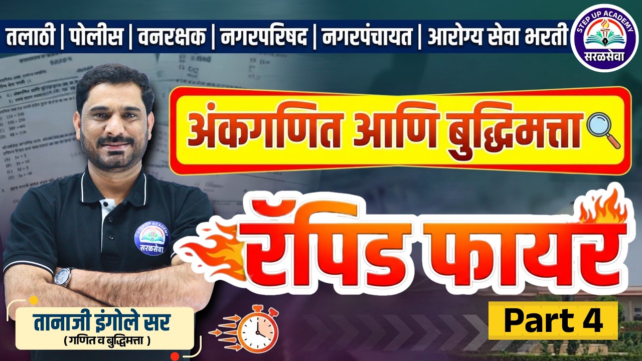 अंकगणित आणि बुद्धिमत्ता 🔥 टॉप फार्म्युला ट्रिक्स - Part 4  by Tanaji Ingole Sir