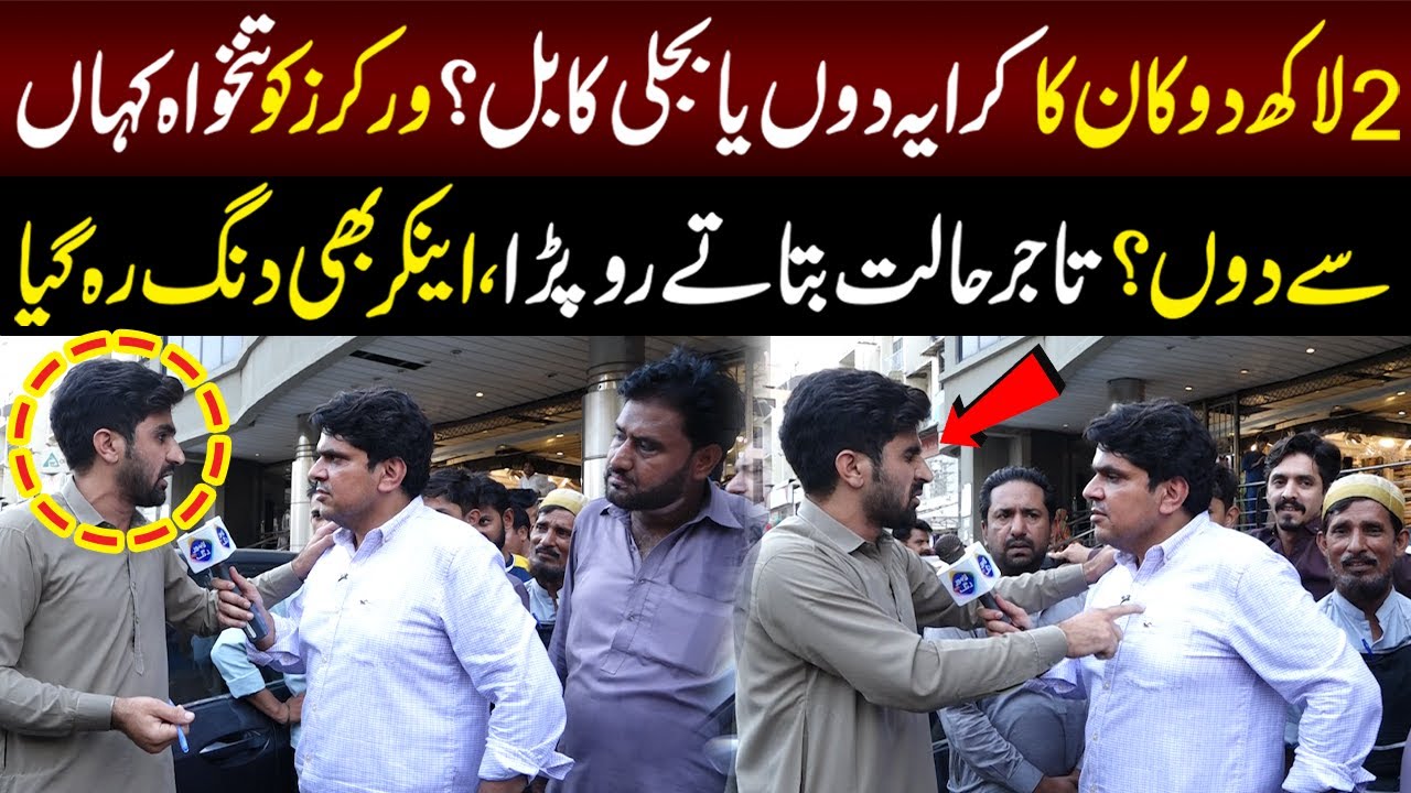 2 Lakh Dukan Ka Kraya Doon Ya Bijli Ka Bill? Worker Ko Tankhwa Kha Sy Doon? | Daikhna Paray Ga
