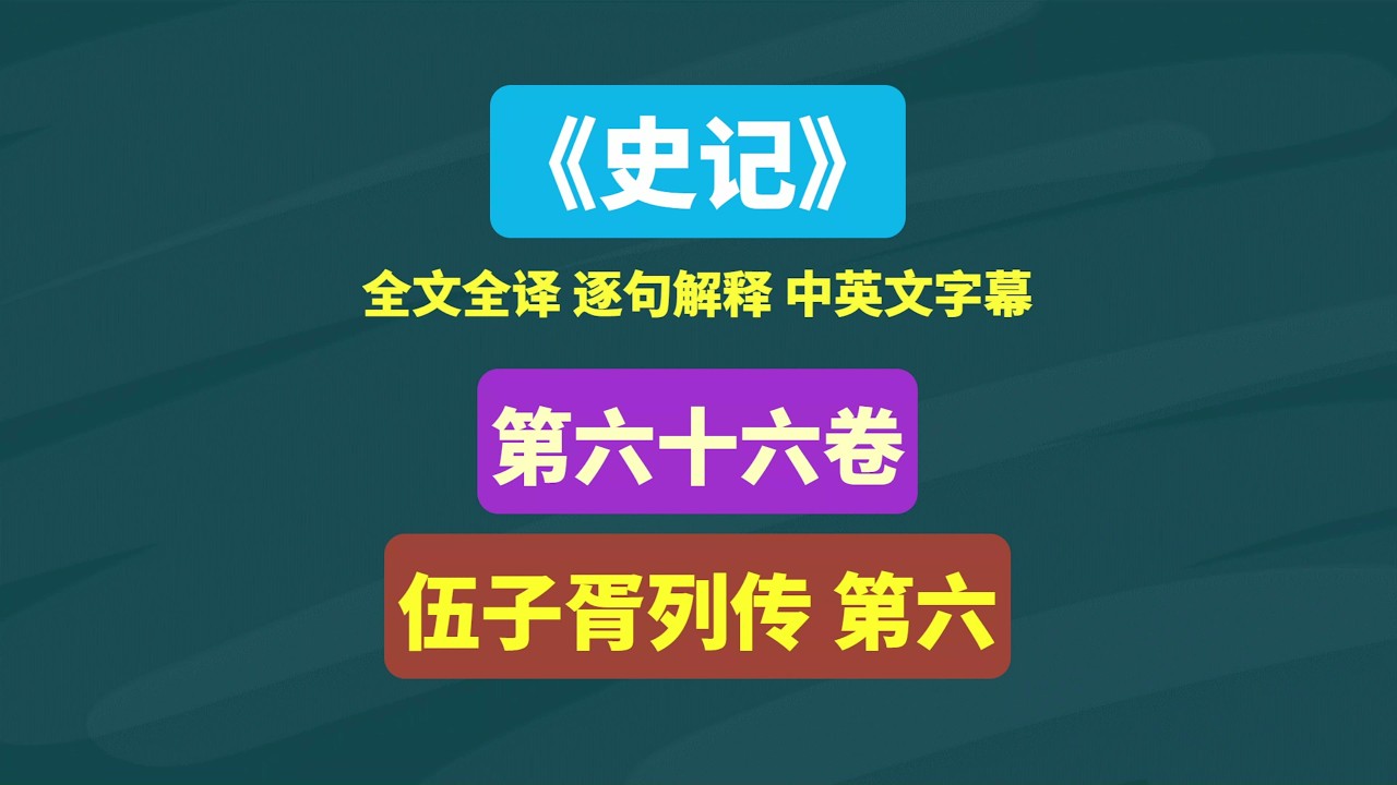 《史记》伍子胥列传 第六 #中国历史 #历史 #伍子胥 #司马迁 #读书 #古书古籍 #古文 #传统文化 #知识